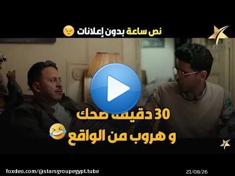 نص ساعة كوميديا عن معاناة سن التلاتين والجواز \ud83d\ude05\ud83d\udd25