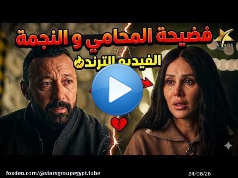 اكبر محامي في مصر بقي ترند و منتشر ليه فيديو فضيحة مع النجمة المشهورة\ud83e\udd2c\ud83e\udd2f