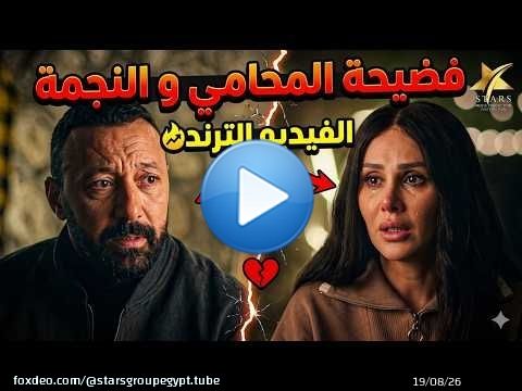 اكبر محامي في مصر بقي ترند و منتشر ليه فيديو فضيحة مع النجمة المشهورة\ud83e\udd2c\ud83e\udd2f