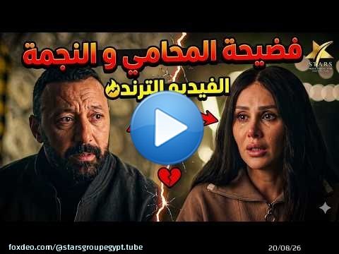 اكبر محامي في مصر بقي ترند و منتشر ليه فيديو فضيحة مع النجمة المشهورة\ud83e\udd2c\ud83e\udd2f