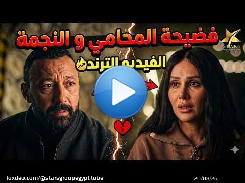 اكبر محامي في مصر بقي ترند و منتشر ليه فيديو فضيحة مع النجمة المشهورة\ud83e\udd2c\ud83e\udd2f