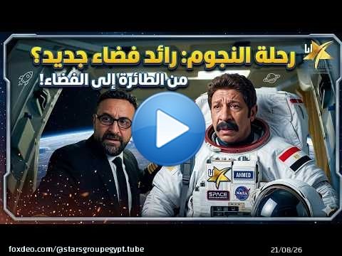 فيلم محمد ثروت رائد فضاء .. جرعة ضحك عالية و كوميديا ملهاش حل \ud83d\ude05\ud83d\ude05