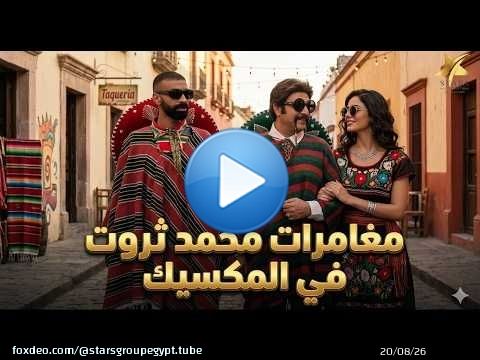 محمد ثروت سافر المكسيك و رافق بنت مكسيكية علشان ياخد الجنسية .. هتموت ضحك\ud83d\ude05\ud83c\udfc3‍\u2642\ufe0f