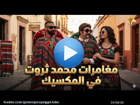 محمد ثروت سافر المكسيك و رافق بنت مكسيكية علشان ياخد الجنسية .. هتموت ضحك\ud83d\ude05\ud83c\udfc3‍\u2642\ufe0f
