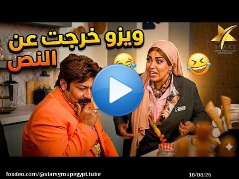 ويزو خرجت عن النص وشتمت محمد ثروت بجد في المشهد ده \ud83d\ude02