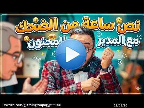 مجمع فيديوهات مشاكل الشغل المضحكة و ازاي تتعامل مع مديرك المجنون\ud83d\ude02\ud83d\ude02