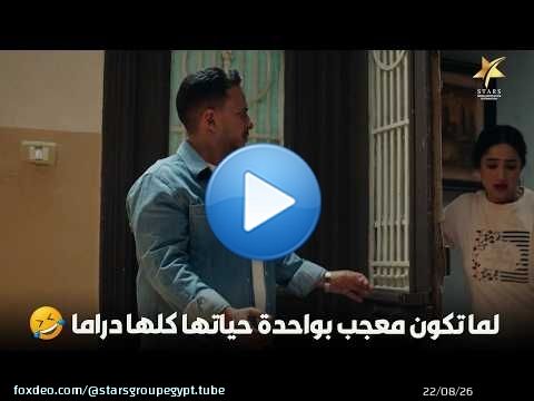 لما تكون معجب بواحدة حياتها كلها دراما\ud83e\udd23\ud83e\udd23