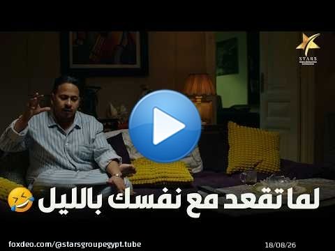 لما تقعد مع نفسك بالليل\ud83d\ude02\ud83e\udd23