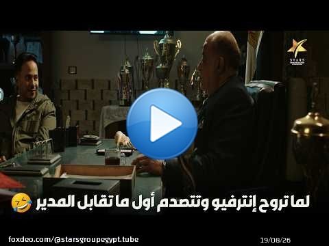 لما تروح إنترفيو وتتصدم أول ما تقابل المدير\ud83d\ude02\ud83d\ude02\ud83d\ude02
