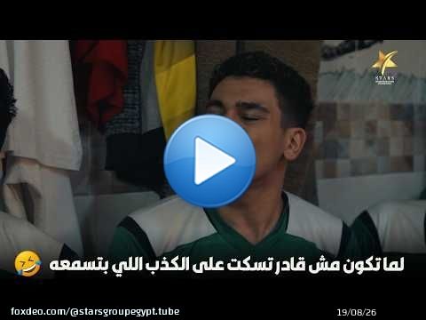 لما تكون مش قادر تسكت على الكذب اللي بتسمعه\ud83d\ude02\ud83d\ude02\ud83d\ude02