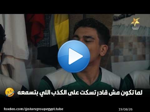 لما تكون مش قادر تسكت على الكذب اللي بتسمعه\ud83d\ude02\ud83d\ude02\ud83d\ude02