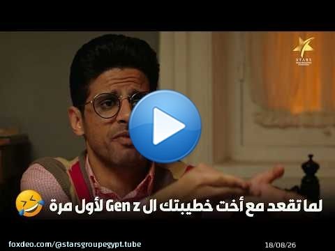 لما تقعد مع أخت خطيبتك ال Gen z لأول مرة\ud83d\ude02\ud83d\ude02\ud83d\ude02