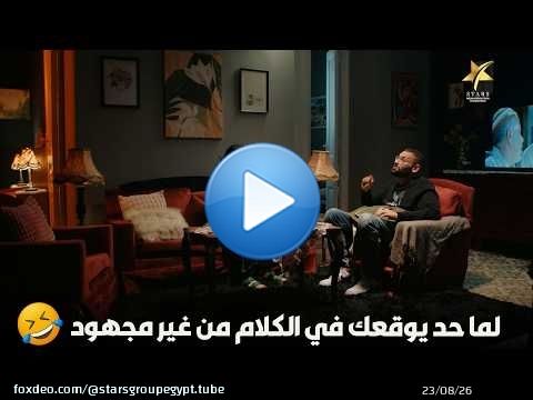 لما حد يوقعك في الكلام من غير مجهود\ud83e\udd23\ud83e\udd23\ud83e\udd23