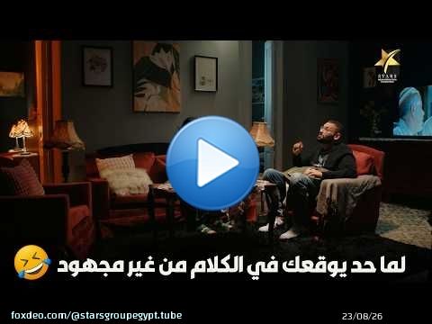 لما حد يوقعك في الكلام من غير مجهود\ud83e\udd23\ud83e\udd23\ud83e\udd23