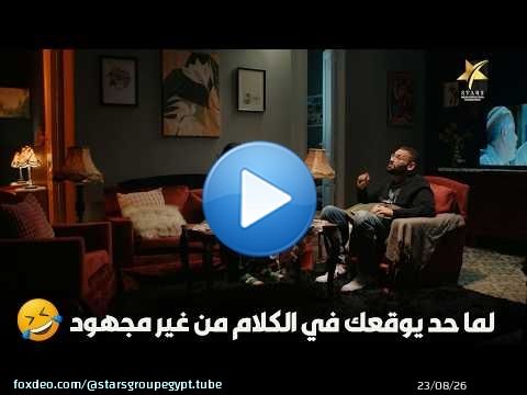 لما حد يوقعك في الكلام من غير مجهود\ud83e\udd23\ud83e\udd23\ud83e\udd23