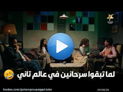 لما تبقوا سرحانين في عالم تاني\ud83e\udd23\ud83e\udd23