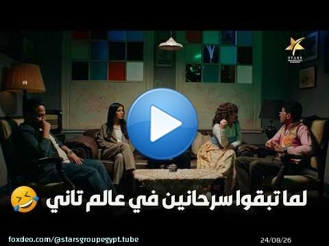 لما تبقوا سرحانين في عالم تاني\ud83e\udd23\ud83e\udd23