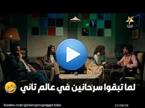 لما تبقوا سرحانين في عالم تاني\ud83e\udd23\ud83e\udd23