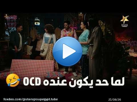 لما حد يكون عنده OCD\ud83d\ude02\ud83d\ude02\ud83d\ude02