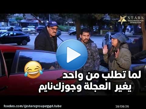 أقوى مقلب ومراتك بتغير عجلة العربية \ud83e\udd23\ud83e\udd23