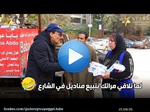 أقوى مقلب .. مراتك لما تفقد الذاكرة وتشوفها في الشارع بالصدفة \ud83e\udd23\ud83e\udd23