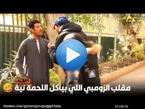 مقلب الزومبي اللي بيأكل اللحمة نية\ud83e\udd23\ud83e\udd23\ud83d\ude02\ud83d\ude02