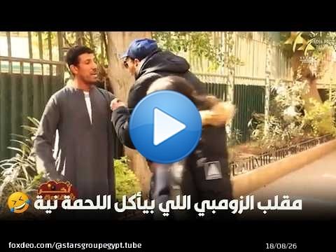 مقلب الزومبي اللي بيأكل اللحمة نية\ud83e\udd23\ud83e\udd23\ud83d\ude02\ud83d\ude02
