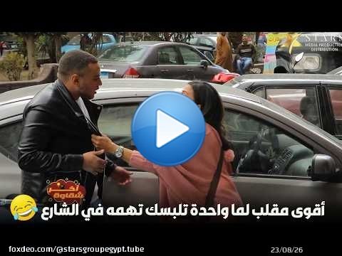 أقوى مقلب لما واحدة تلبسك تهمه في الشارع\ud83d\ude02\ud83d\ude02