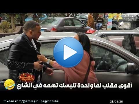أقوى مقلب لما واحدة تلبسك تهمه في الشارع\ud83d\ude02\ud83d\ude02