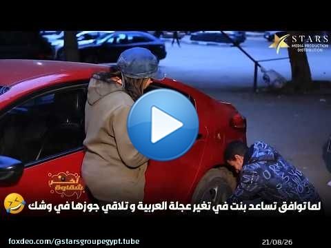 لما توافق تساعد بنت في تغير عجلة العربية و تلاقي جوزها في وشك\ud83d\ude02\ud83d\ude02