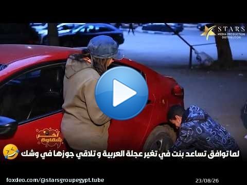 لما توافق تساعد بنت في تغير عجلة العربية و تلاقي جوزها في وشك\ud83d\ude02\ud83d\ude02