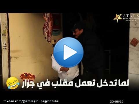 لما تدخل تعمل مقلب في جزار\ud83d\ude02\ud83d\ude02\ud83d\ude02