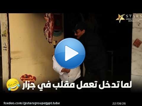 لما تدخل تعمل مقلب في جزار\ud83d\ude02\ud83d\ude02\ud83d\ude02