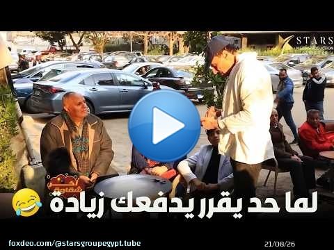 لما حد يقرر يدفعك زيادة\ud83d\ude02\ud83d\ude02