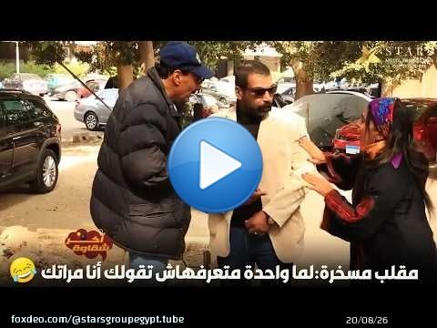 مقلب مسخرة:لما واحدة متعرفهاش تقولك أنا مراتك\ud83d\ude02\ud83d\ude02