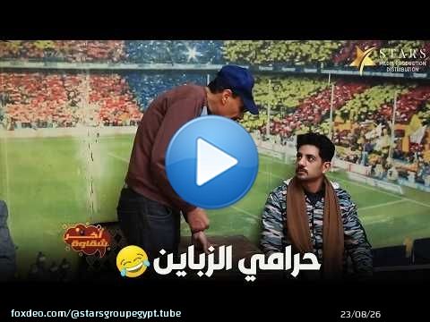 حرامي الزباين\ud83d\ude02\ud83d\ude02