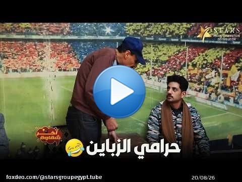 حرامي الزباين\ud83d\ude02\ud83d\ude02