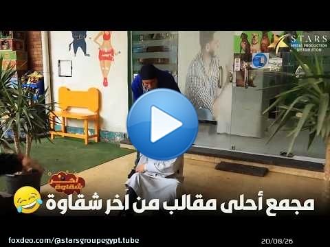 مجمع أحلى مقالب من اَخر شقاوة\ud83e\udd23\ud83e\udd23
