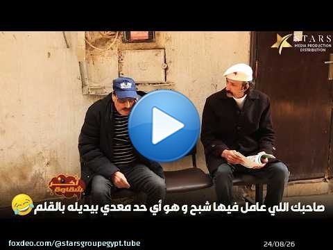 صاحبك اللي عامل فيها شبح و هو أي حد معدي بيديله بالقلم\ud83d\ude02\ud83d\ude02