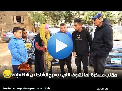 مقلب مسخرة:لما تشوف اللي بيسرح الشاحتين شكله إيه\ud83e\udd23\ud83e\udd23