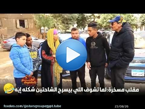 مقلب مسخرة:لما تشوف اللي بيسرح الشاحتين شكله إيه\ud83e\udd23\ud83e\udd23