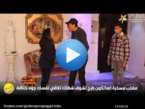 مقلب مسخرة:لما تكون رايح تشوف شغلك تلاقي نفسك جوه خناقة\ud83d\ude02\ud83e\udd23