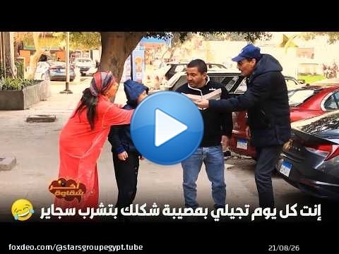 إنت كل يوم تجيلي بمصيبة شكلك بتشرب سجاير\ud83d\ude02\ud83d\ude02