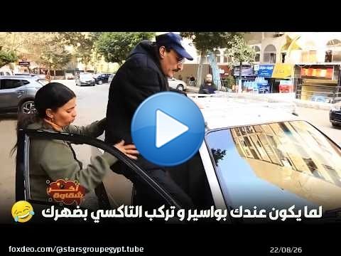 لما يكون عندك بواسير و تركب التاكسي بضهرك\ud83d\ude02\ud83d\ude02\ud83d\ude02