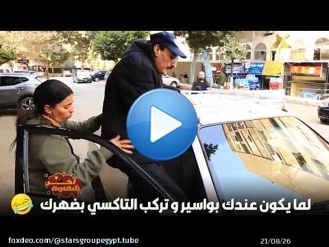 لما يكون عندك بواسير و تركب التاكسي بضهرك\ud83d\ude02\ud83d\ude02\ud83d\ude02