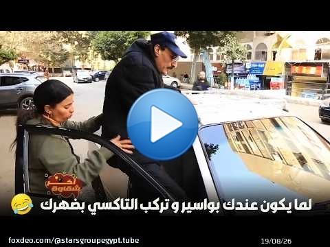 لما يكون عندك بواسير و تركب التاكسي بضهرك\ud83d\ude02\ud83d\ude02\ud83d\ude02