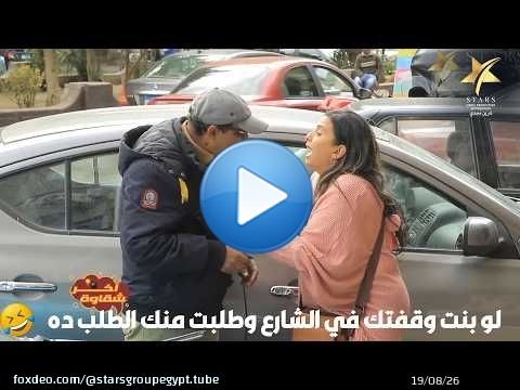 لو بنت وقفتك في الشارع وطلبت منك الطلب ده\ud83d\ude02\ud83e\udd23