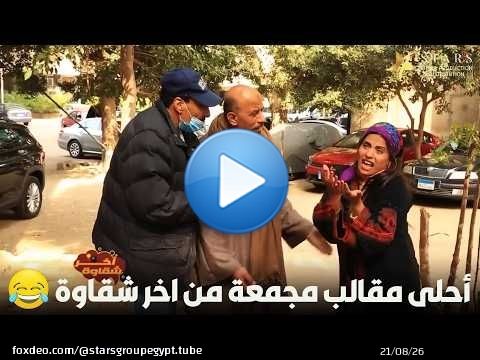 أحلى مقالب مجمعة من اخر شقاوة\ud83d\ude02\ud83d\ude02