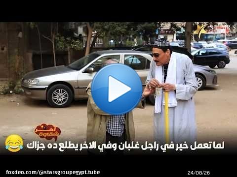 لما تعمل خير في راجل غلبان وفي الاخر يطلع ده جزاك\ud83d\ude02\ud83d\ude02