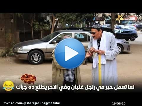 لما تعمل خير في راجل غلبان وفي الاخر يطلع ده جزاك\ud83d\ude02\ud83d\ude02